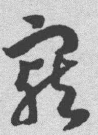 宠,趙構 ,書法字典